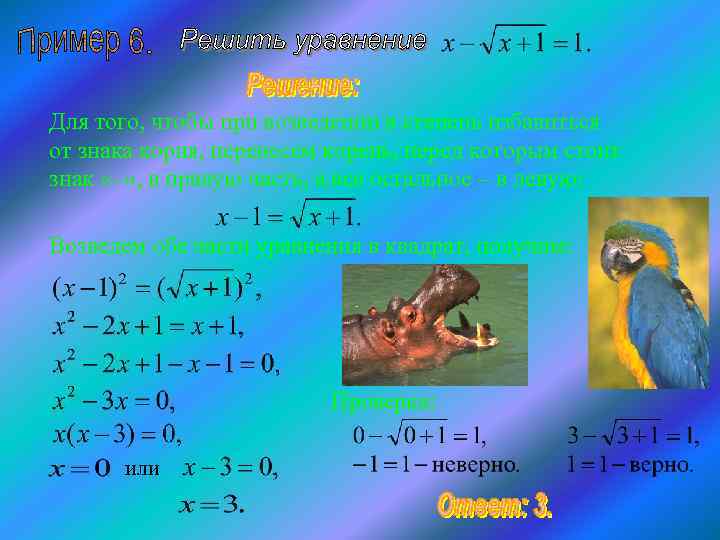 Для того, чтобы при возведении в степень избавиться от знака корня, перенесем корень, перед