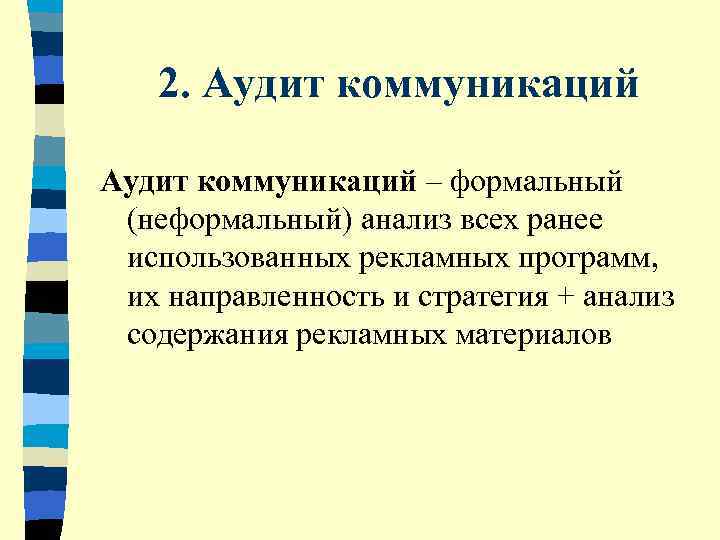   2. Аудит коммуникаций – формальный  (неформальный) анализ всех ранее  использованных