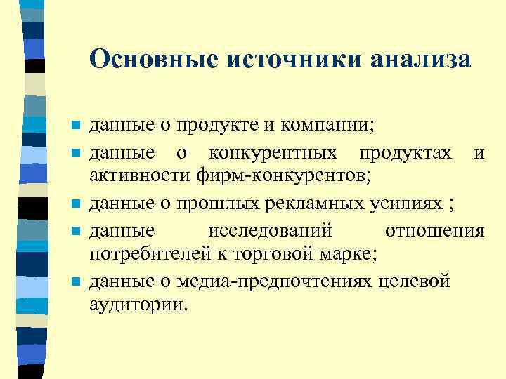   Основные источники анализа n  данные о продукте и компании; n 