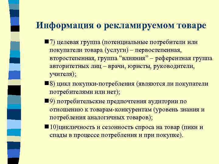 Информация о рекламируемом товаре n 7) целевая группа (потенциальные потребители или покупатели товара (услуги)
