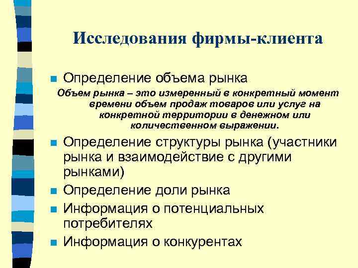  Исследования фирмы-клиента n Определение объема рынка Объем рынка – это измеренный в конкретный