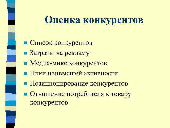   Оценка конкурентов n  Список конкурентов n  Затраты на рекламу n