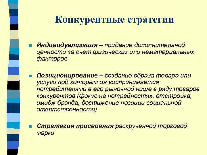    Конкурентные стратегии n  Индивидуализация – придание дополнительной ценности за счет