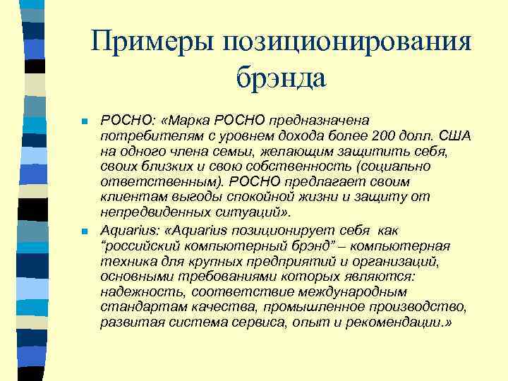   Примеры позиционирования    брэнда n  РОСНО:  «Марка РОСНО