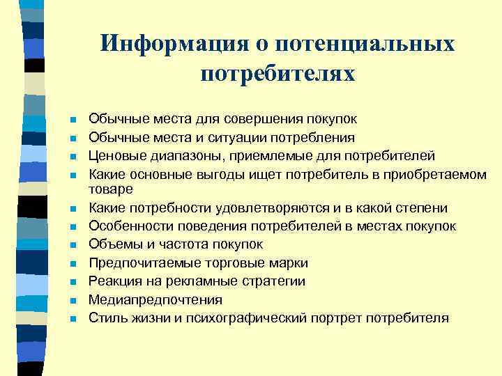  Информация о потенциальных   потребителях n  Обычные места для совершения покупок