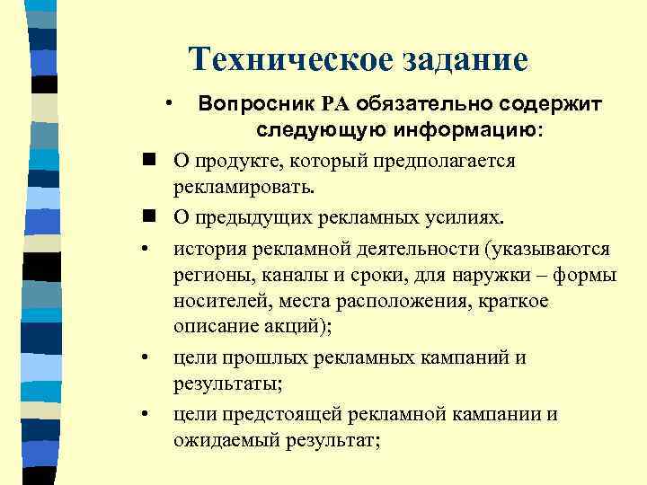  Техническое задание  • Вопросник РА обязательно содержит  следующую информацию: n О