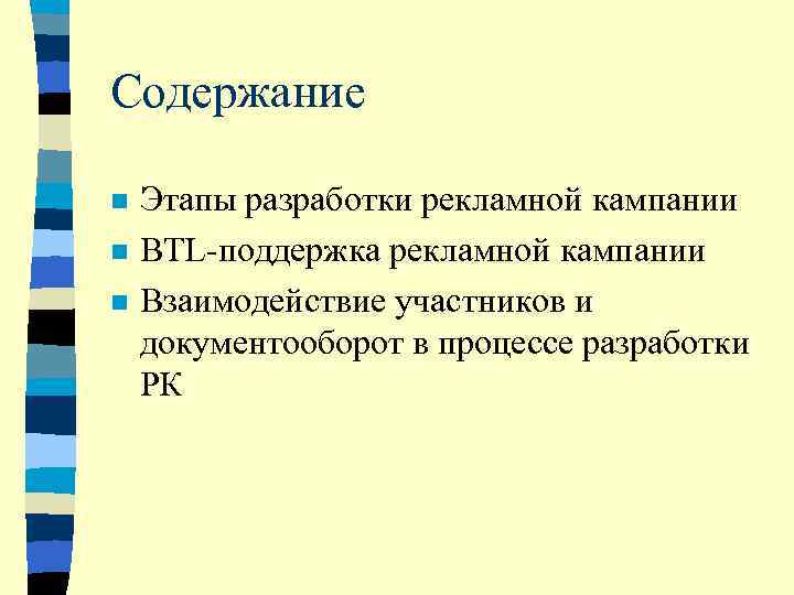 Содержание n  Этапы разработки рекламной кампании n  BTL-поддержка рекламной кампании n 