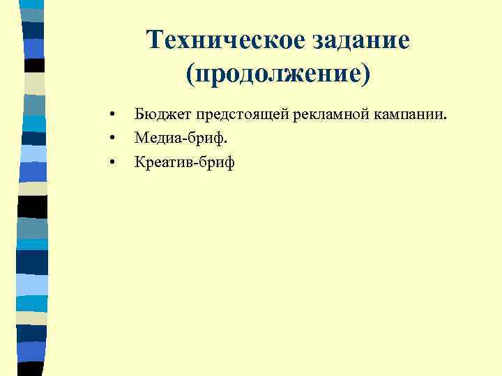  Техническое задание   (продолжение) •  Бюджет предстоящей рекламной кампании.  •