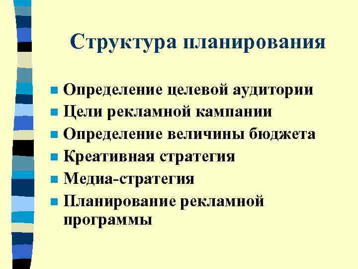   Структура планирования n Определение целевой аудитории n Цели рекламной кампании n Определение
