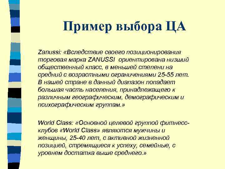   Пример выбора ЦА Zanussi:  «Вследствие своего позиционирования торговая марка ZANUSSI ориентирована