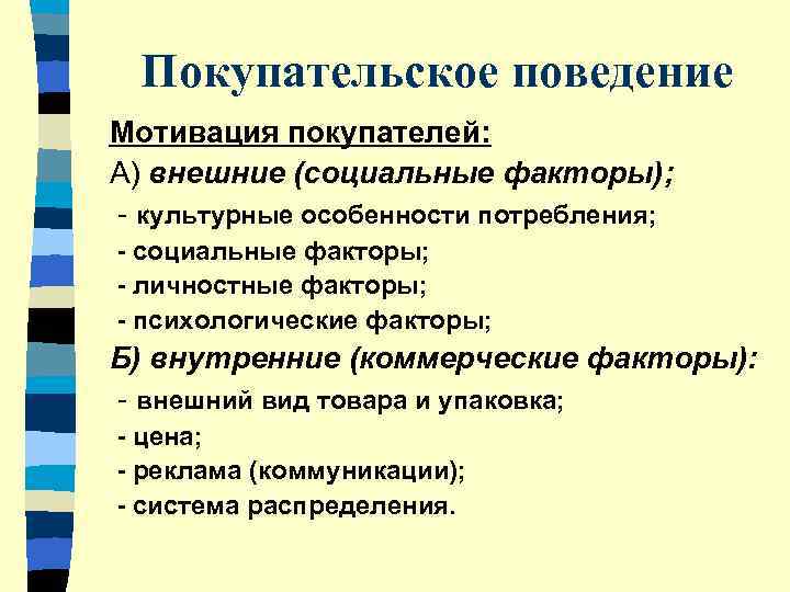  Покупательское поведение Мотивация покупателей: А) внешние (социальные факторы); - культурные особенности потребления; -
