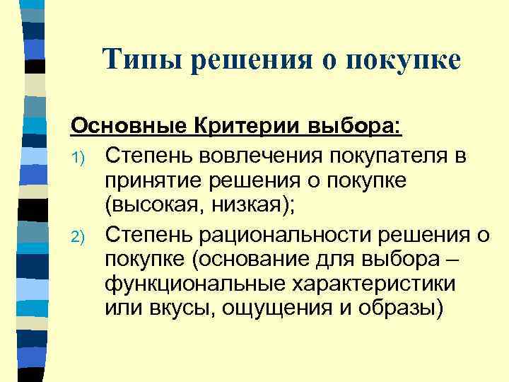  Типы решения о покупке Основные Критерии выбора: 1) Степень вовлечения покупателя в 