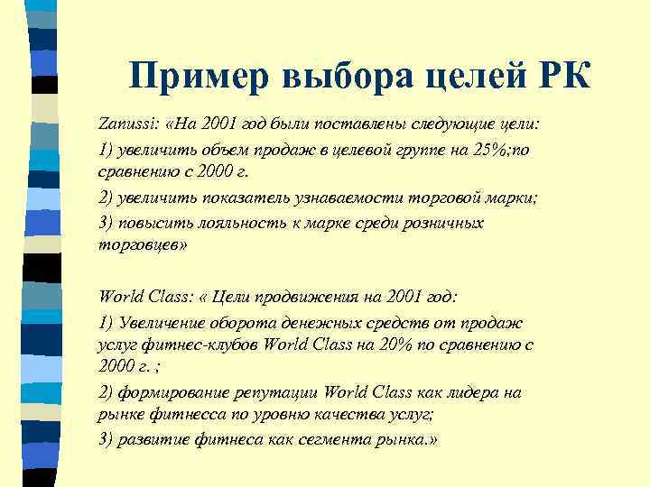   Пример выбора целей РК Zanussi:  «На 2001 год были поставлены следующие