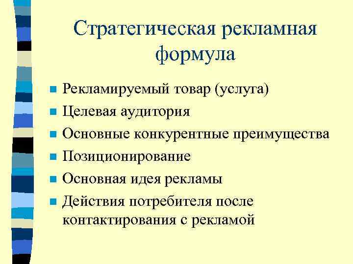  Стратегическая рекламная    формула n  Рекламируемый товар (услуга) n 