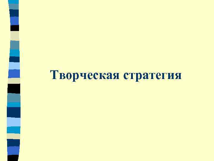 Творческая стратегия 