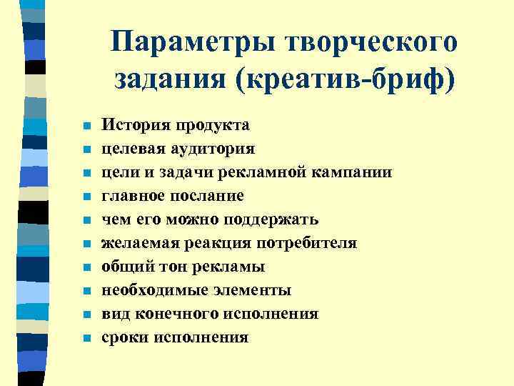   Параметры творческого задания (креатив-бриф) n  История продукта n  целевая аудитория