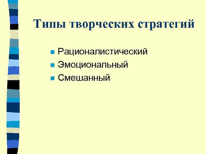 Типы творческих стратегий  n  Рационалистический  n  Эмоциональный  n 