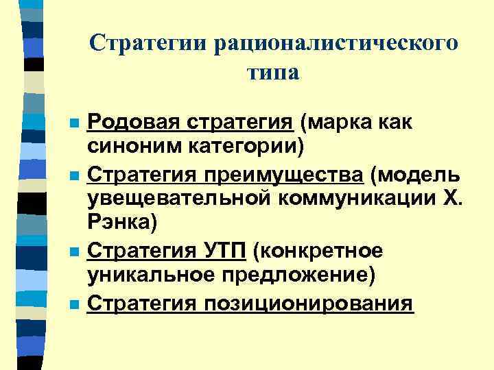   Стратегии рационалистического    типа n  Родовая стратегия (марка как