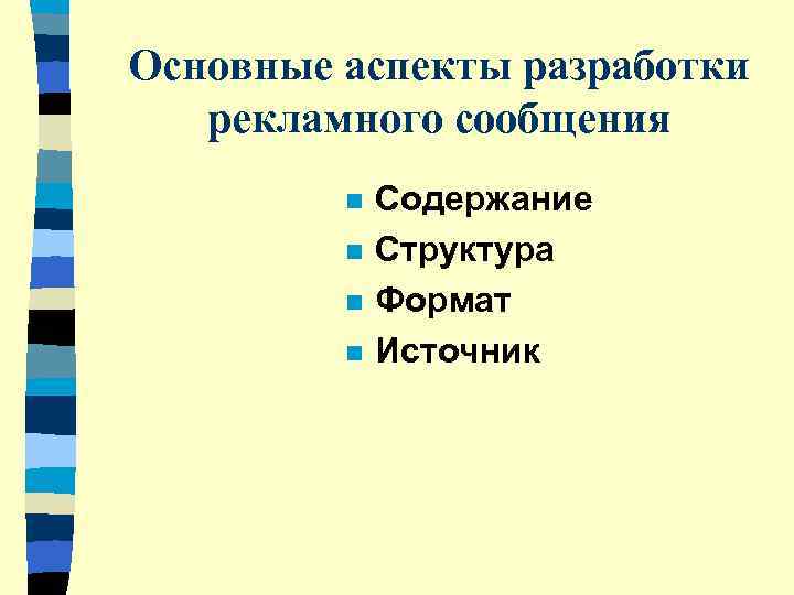 Основные аспекты разработки рекламного сообщения   n  Содержание   n 