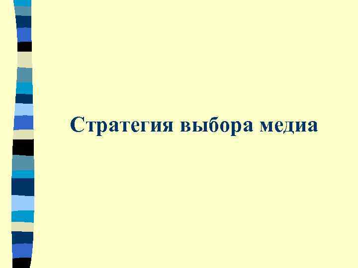 Стратегия выбора медиа 