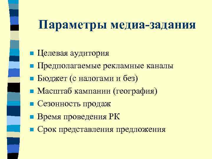   Параметры медиа-задания n  Целевая аудитория n  Предполагаемые рекламные каналы n