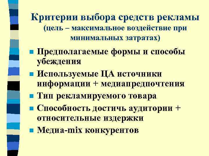 Критерии выбора средств рекламы (цель – максимальное воздействие при   минимальных затратах) n
