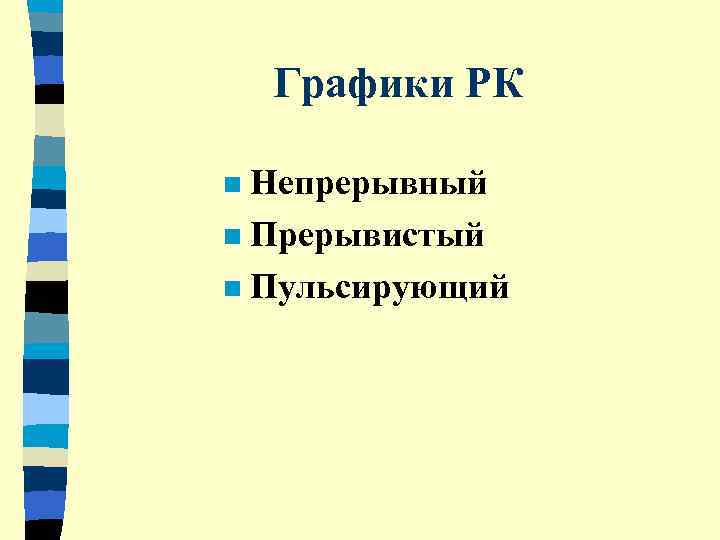   Графики РК n Непрерывный n Прерывистый n Пульсирующий 