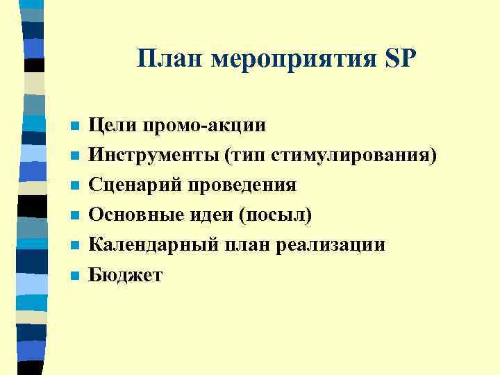   План мероприятия SP n  Цели промо-акции n  Инструменты (тип стимулирования)