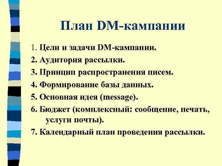   План DM-кампании 1. Цели и задачи DM-кампании. 2. Аудитория рассылки. 3. Принцип