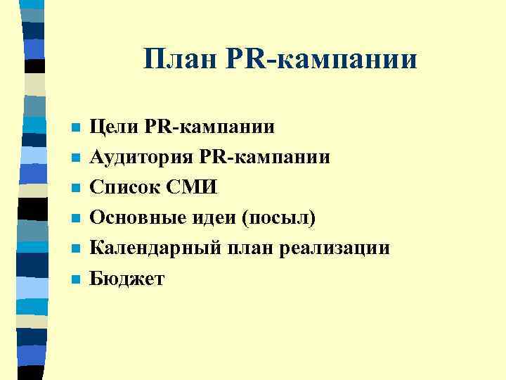 План pr кампании пример