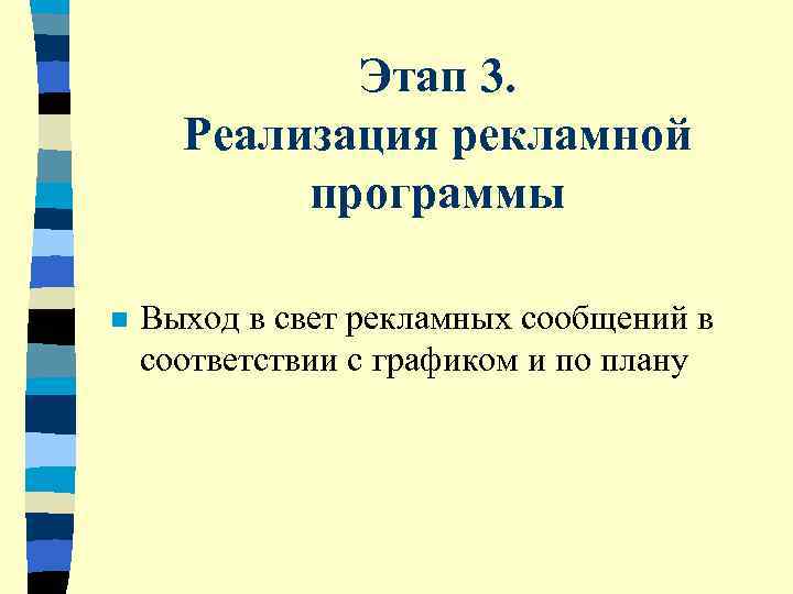    Этап 3.   Реализация рекламной   программы n 