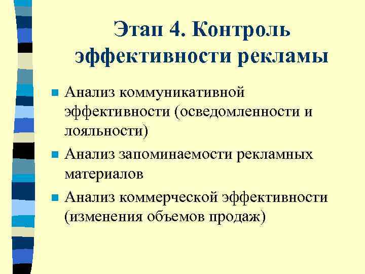   Этап 4. Контроль  эффективности рекламы n  Анализ коммуникативной эффективности (осведомленности