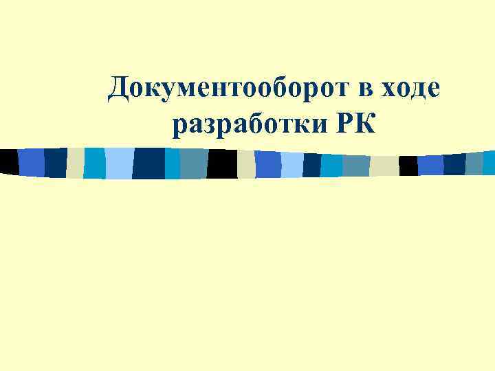 Документооборот в ходе разработки РК 