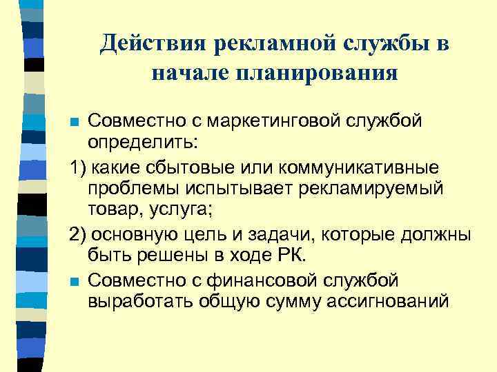   Действия рекламной службы в   начале планирования n Совместно с маркетинговой