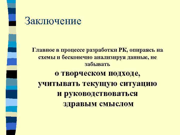 Заключение  Главное в процессе разработки РК, опираясь на схемы и бесконечно анализируя данные,