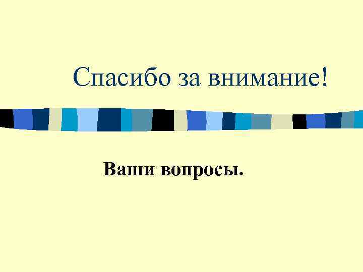 Спасибо за внимание! Ваши вопросы. 