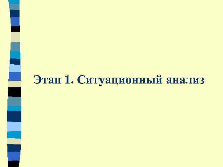 Этап 1. Ситуационный анализ 