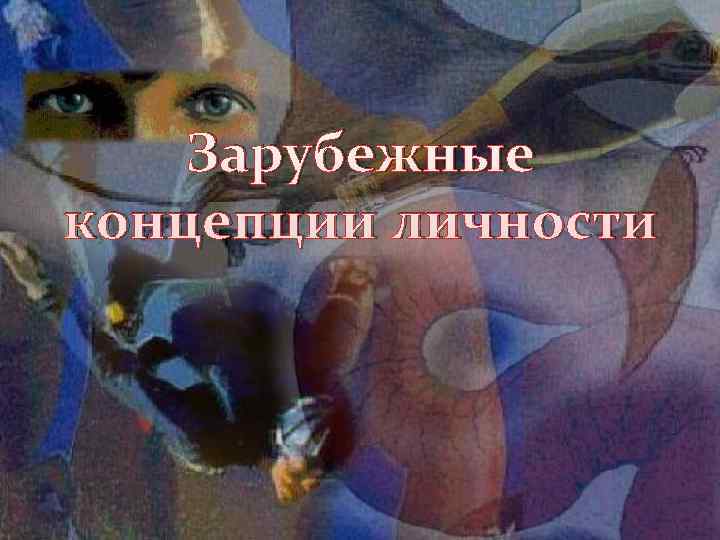   Зарубежные концепции личности 