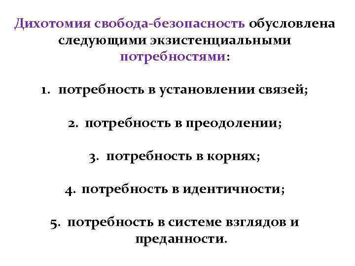 Дихотомия это простыми словами. Дихотомия личности. Экзистенциальная дихотомия. Потребность в установлении связей. Экзистенциальная дихотомия Фромм.