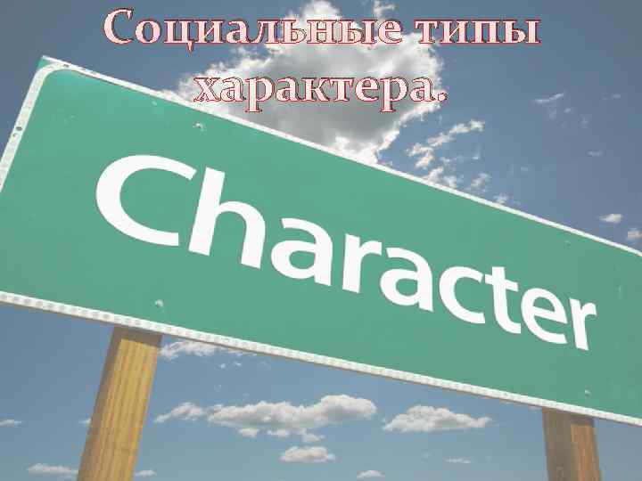 Социальные типы  характера. 