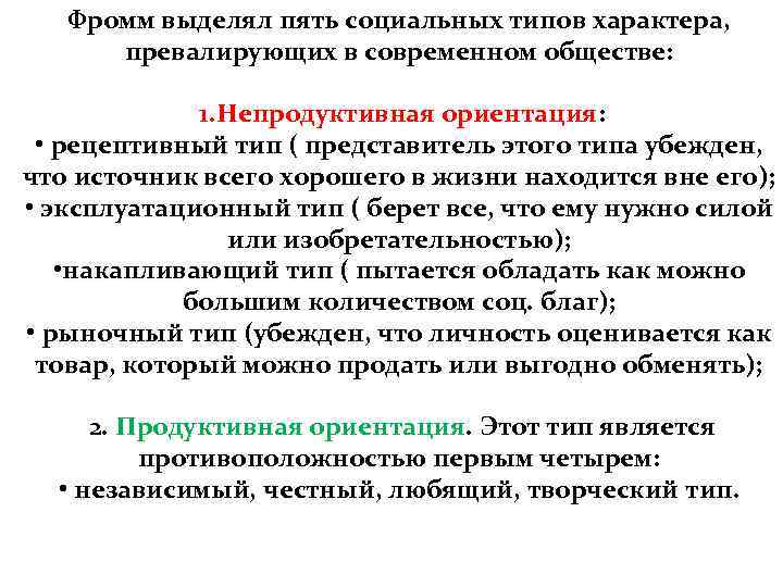   Фромм выделял пять социальных типов характера,      