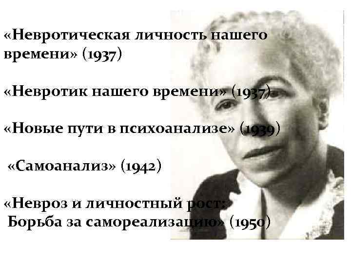  «Невротическая личность нашего времени» (1937)  «Невротик нашего времени» (1937)  «Новые пути