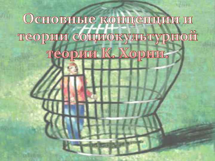 Основные концепции и теории социокультурной теории К. Хорни. 