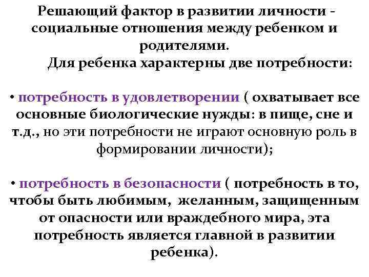   Решающий фактор в развитии личности -  социальные отношения между ребенком и