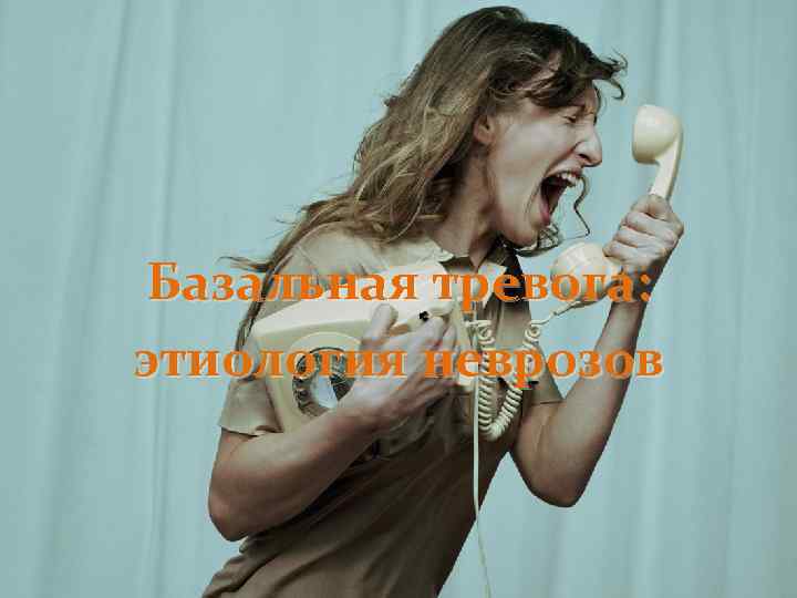  Базальная тревога: этиология неврозов 
