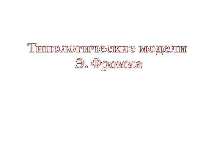 Типологические модели  Э. Фромма 