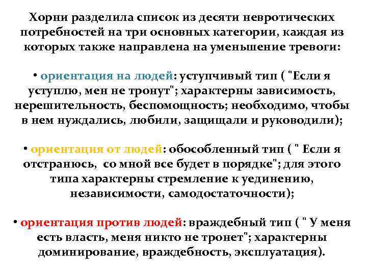  Хорни разделила список из десяти невротических потребностей на три основных категории, каждая из