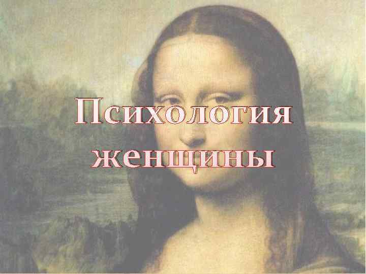 Психология женщины 
