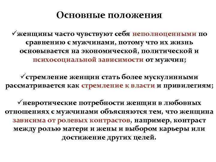    Основные положения üженщины часто чувствуют себя неполноценными по сравнению с мужчинами,