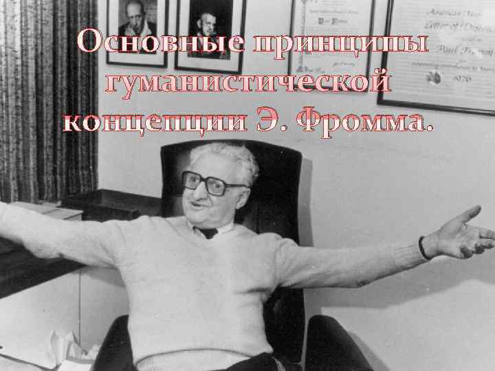  Основные принципы  гуманистической концепции Э. Фромма. 